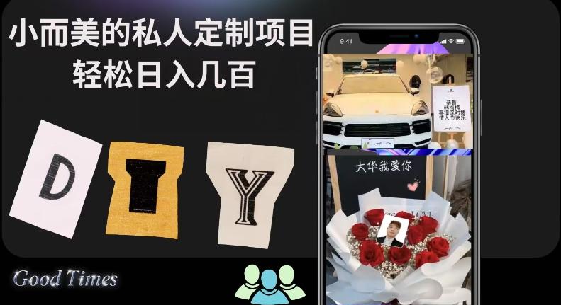 小而美的冷门私人定制项目轻松日入几百-桀创项目掘金社