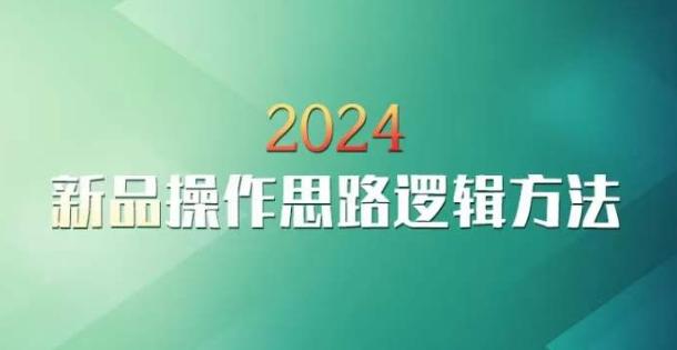 云创一方2024淘宝新品操作思路逻辑方法-桀创项目掘金社