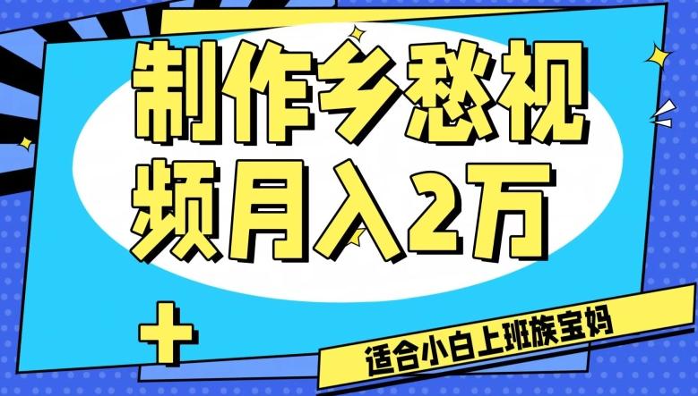 制作乡愁视频，月入2万+工作室可批量操作【揭秘】-桀创项目掘金社