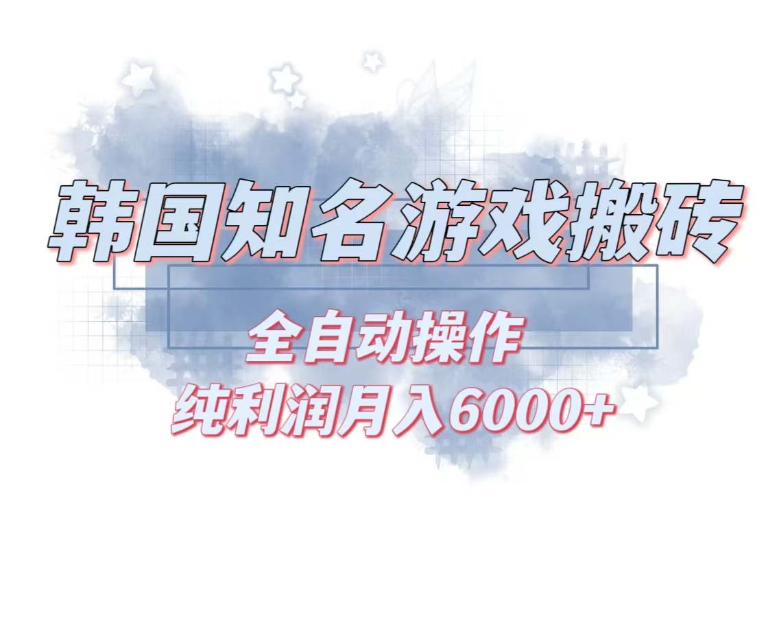 韩服知名游戏搬砖项目 ，单机月入6000+,可做兼职副业，小白闭眼入-桀创项目掘金社