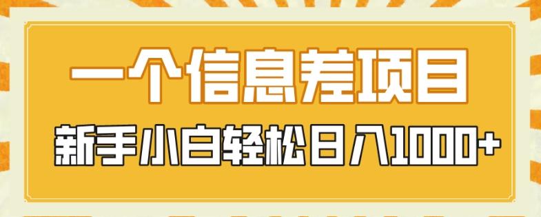 一个信息差项目，每天仅需半小时，新手小白轻松日入1000+-桀创项目掘金社
