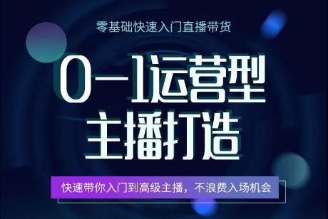 0-1运营型主播打造，​快速带你入门高级主播，不浪费入场机会-桀创项目掘金社