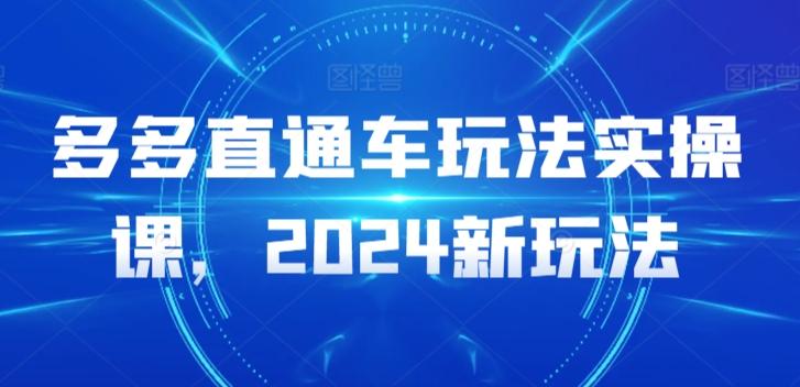 多多直通车玩法实操课，2024新玩法-桀创项目掘金社