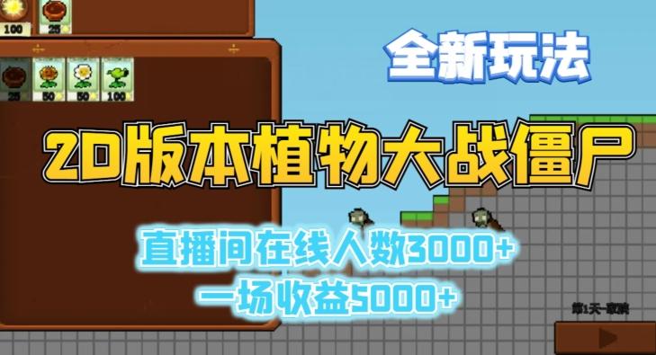 2D版植物大战僵尸全新玩法，游戏直播人数3000+，一场收益5000+【揭秘】-桀创项目掘金社