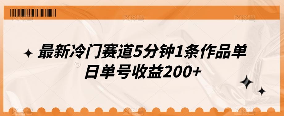 最新冷门赛道5分钟1条作品单日单号收益200+-桀创项目掘金社