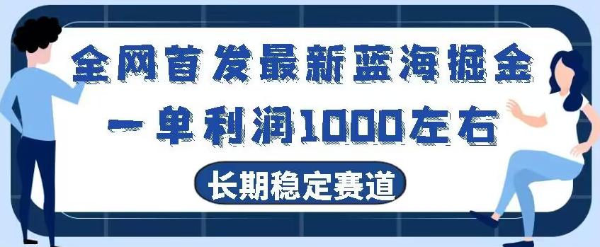 全网首发最新蓝海掘金，一单利润1000左右，稳定落地长久赛道-桀创项目掘金社