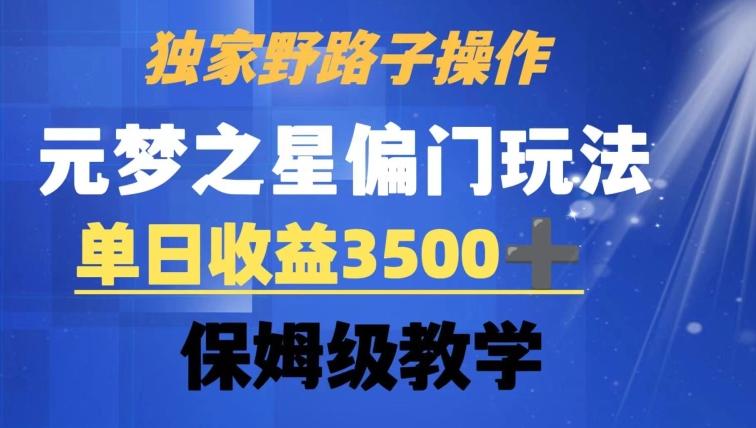 独家野路子玩法，无视机制，元梦之星偏门操作，单日收益3500+，保姆级教学【揭秘】-桀创项目掘金社