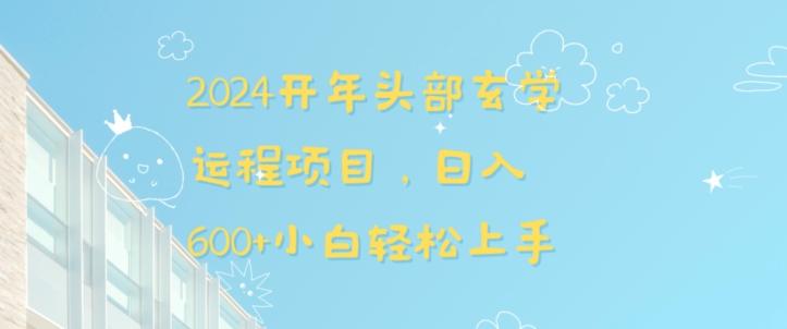 2024开年头部玄学运程项目，日入600+小白轻松上手【揭秘】-桀创项目掘金社