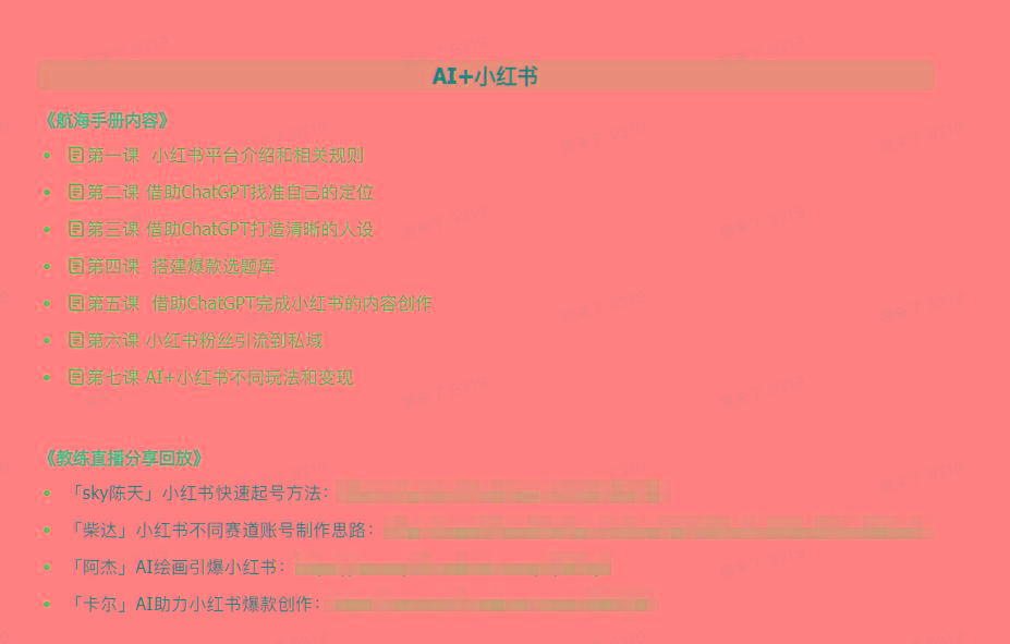 图片[2]-(9351期)AI破局手册+教练分享合集：AI提示词/AI+小红书 /AI+公众号/AI+绘画/AI编程-桀创项目掘金社
