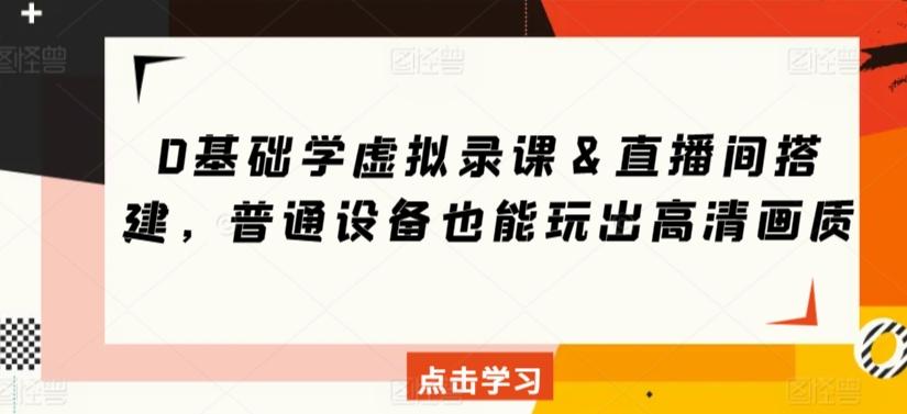 0基础学虚拟录课＆直播间搭建，普通设备也能玩出高清画质-桀创项目掘金社