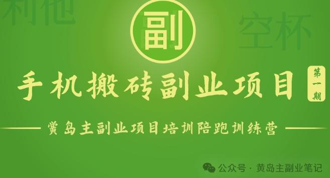 手机搬砖小副业项目训练营1.0，实测1小时收益50+，一部手机轻松日入100+-桀创项目掘金社