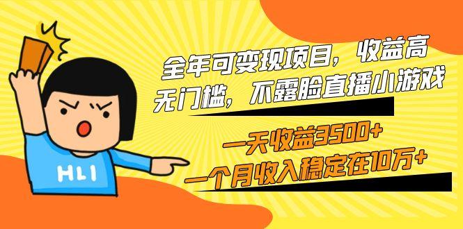 (9995期)全年可变现项目，收益高，无门槛，不露脸直播小游戏，一天收益3500+一个…-桀创项目掘金社