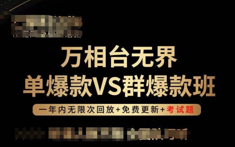 万相台无界单爆款VS群爆款班，选择大于努力，让团队事半功倍!-桀创项目掘金社