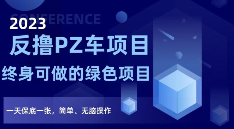 2023反撸PZ车项目，终身可做的绿色项目，一天保底一张，简单、无脑操作【仅揭秘】-桀创项目掘金社