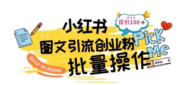 最新小红书批量图文引流技术，日引100+创业粉【揭秘】-桀创项目掘金社
