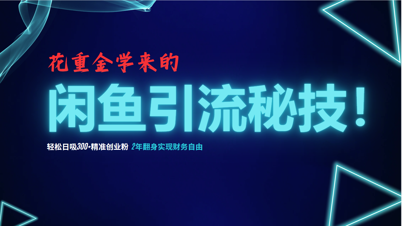 花重金学来的闲鱼引流秘技！轻松日吸300+精准创业粉，每天躺赚5000+，2…-桀创项目掘金社