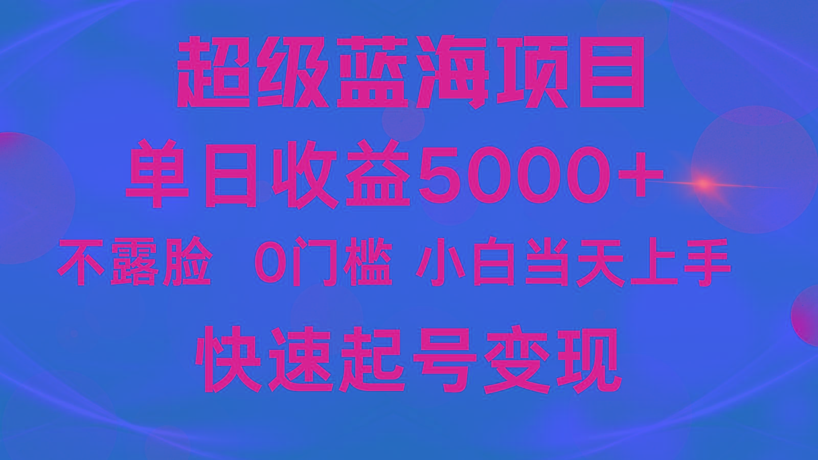 2024超级蓝海项目 单日收益5000+ 不露脸小游戏直播，小白当天上手，快手起号变现-桀创项目掘金社
