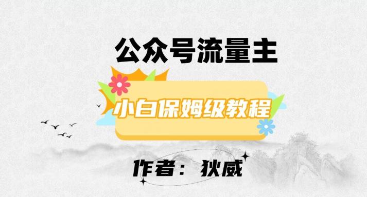 最新红利赛道公众号流量主项目，从0-1每天十几分钟，收入1000+【揭秘】-桀创项目掘金社