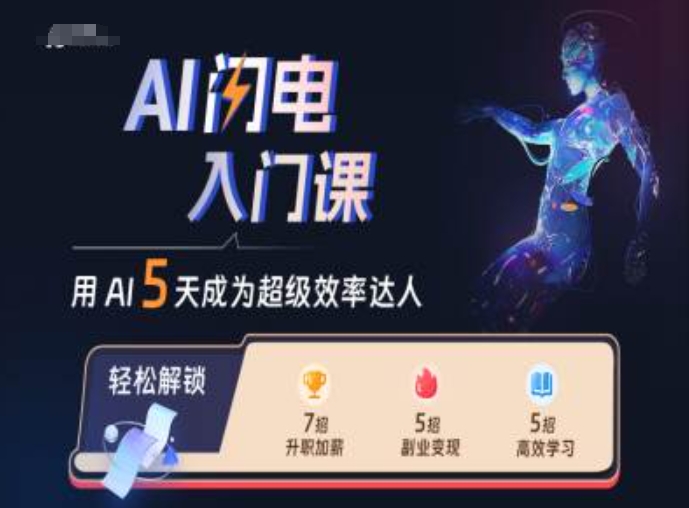 AI闪电入门课，用AI帮你成为超级效率达人-桀创项目掘金社