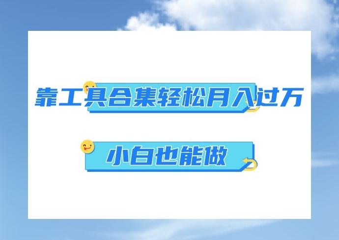 超级蓝海项目，反其道行之，靠工具合集也能月入过万，小白也能做，可放大矩阵操作-桀创项目掘金社