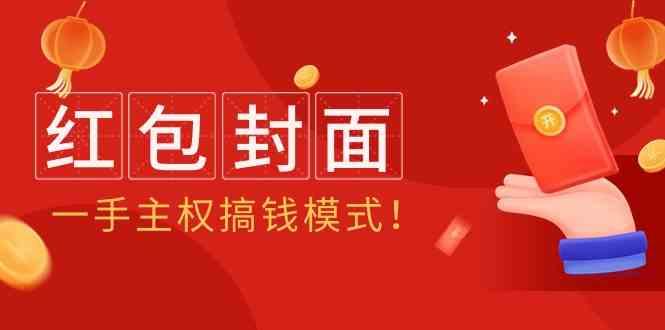 2024年某收费教程：红包封面项目，一手主权搞钱模式！-桀创项目掘金社