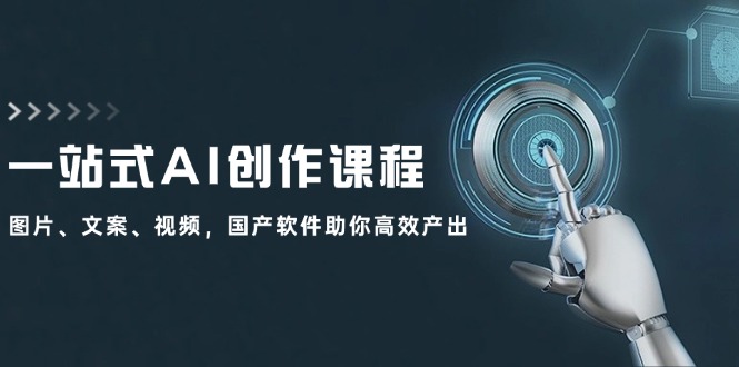 一站式AI创作课程：图片、文案、视频，国产软件助你高效产出-桀创项目掘金社