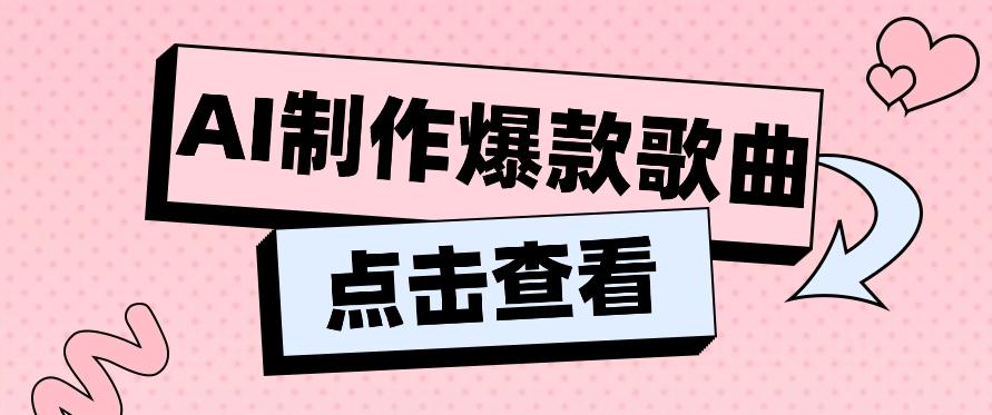 利用AI一键生成原创爆款歌曲，多种变现方式，小白也能轻松上手【视频教程+工具】-桀创项目掘金社