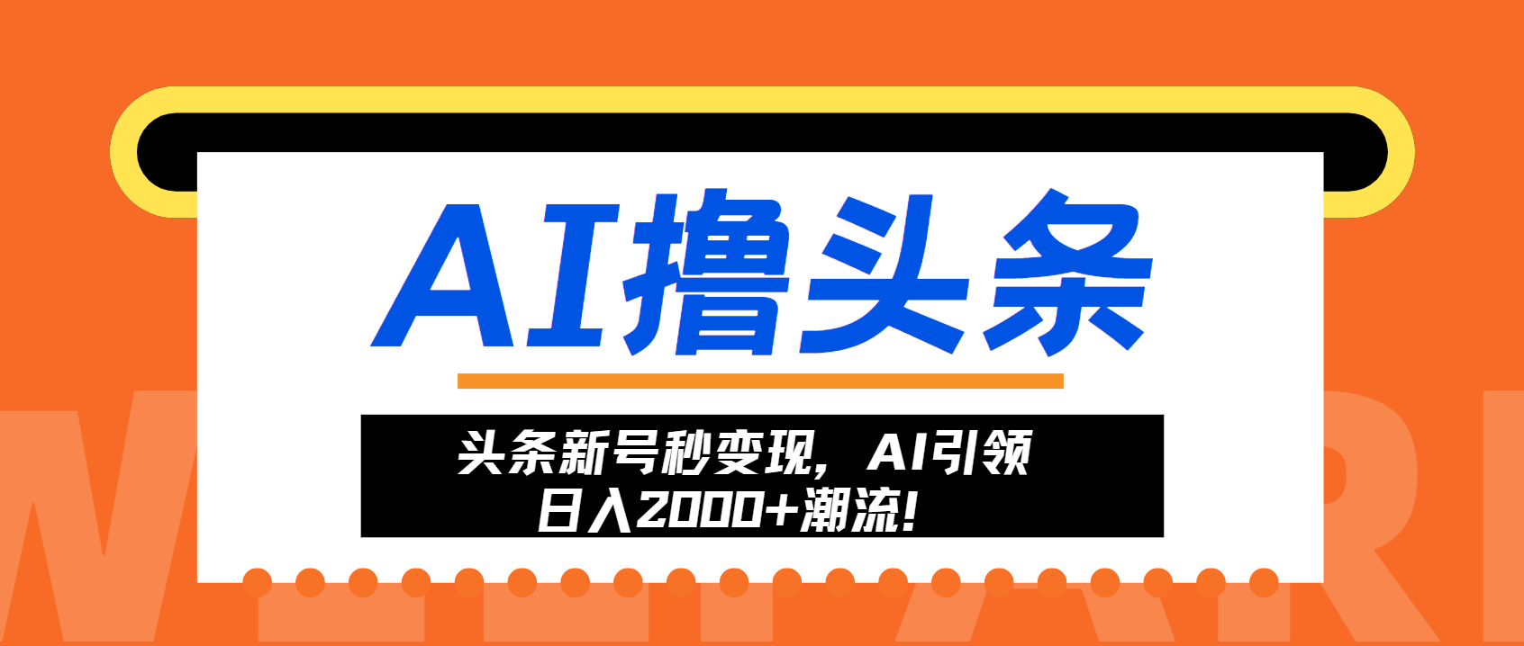 头条新号秒变现，AI引领日入2000+潮流！-桀创项目掘金社