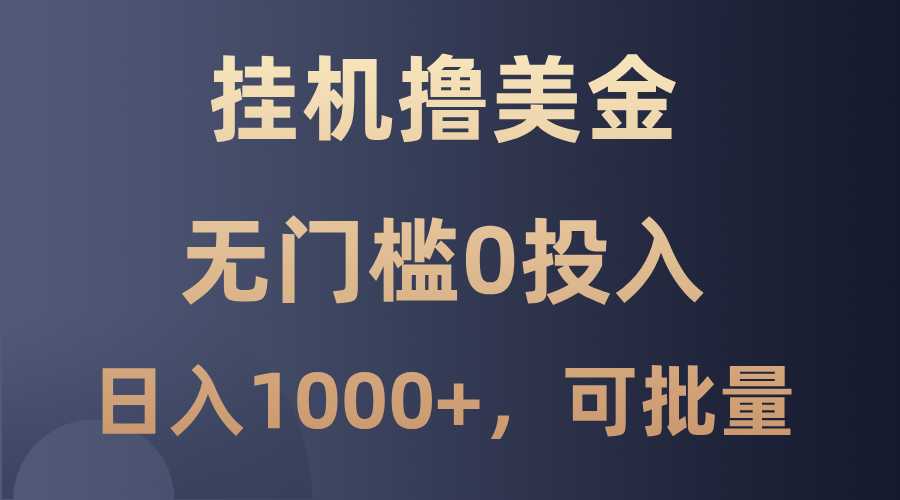 最新挂机撸美金项目，无门槛0投入，单日可达1000+，可批量复制-桀创项目掘金社
