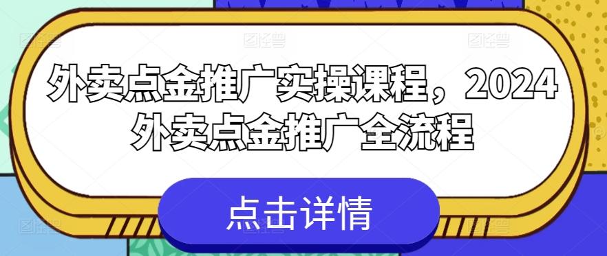 外卖点金推广实操课程，2024外卖点金推广全流程-桀创项目掘金社