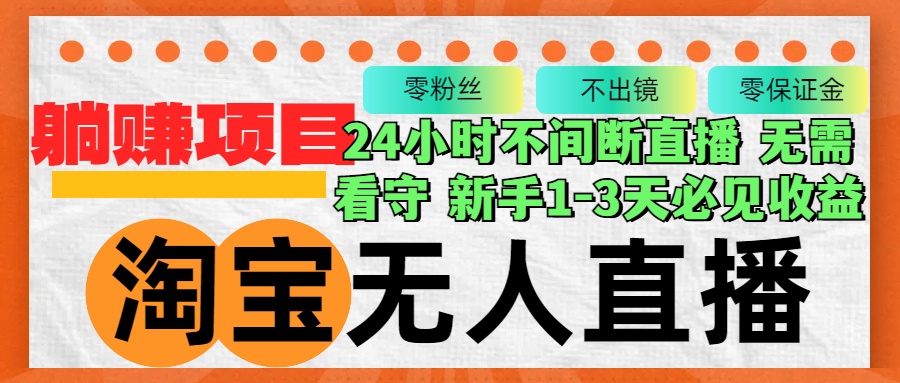 淘宝无人直播3.0，不违规不封号，轻松月入3W+，长期稳定-桀创项目掘金社
