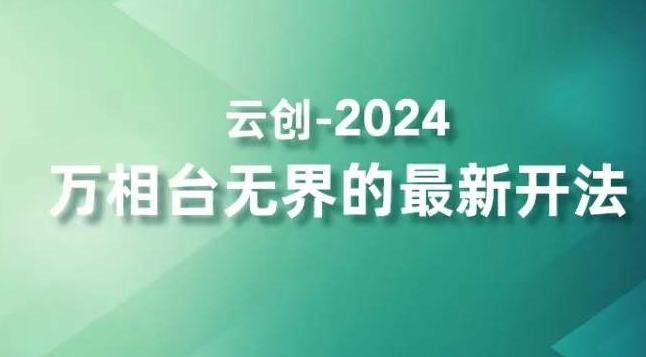 2024万相台无界的最新开法，高效拿量新法宝，四大功效助力精准触达高营销价值人群-桀创项目掘金社