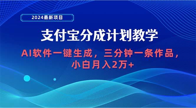 (9880期)2024最新项目，支付宝分成计划 AI软件一键生成，三分钟一条作品，小白月…-桀创项目掘金社