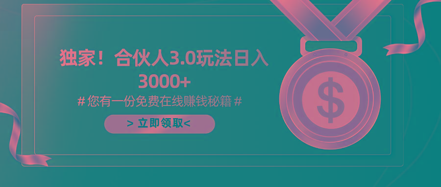 游戏合伙人3.0，日入3000+，无限扩大的蓝海项目-桀创项目掘金社