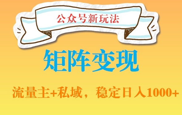 公众号软件玩法私域引流网盘拉新，多种变现，稳定日入1000【揭秘】-桀创项目掘金社