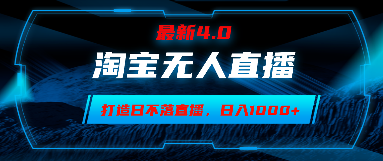 淘宝无人卖货，小白易操作，打造日不落直播间，日躺赚1000+-桀创项目掘金社