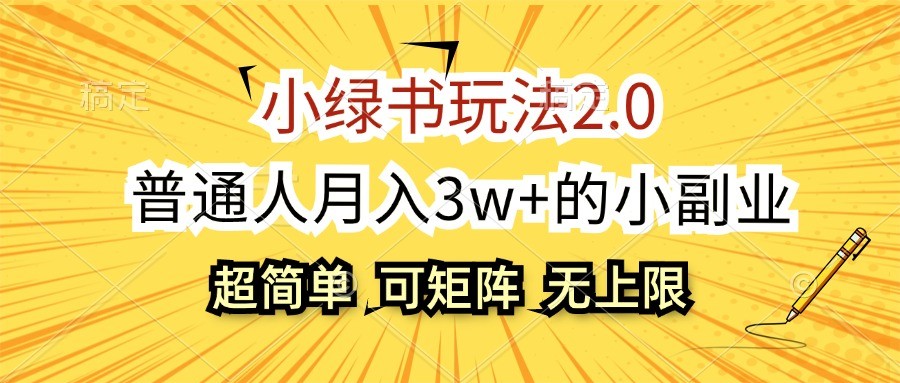 小绿书玩法2.0，超简单，普通人月入3w+的小副业，可批量放大-桀创项目掘金社
