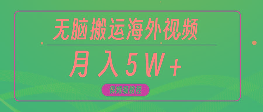 (9361期)无脑搬运海外短视频，3分钟上手0门槛，月入5W+-桀创项目掘金社