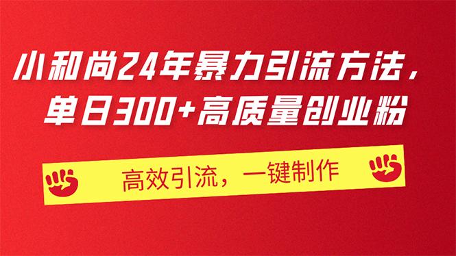 AI小和尚24年暴力引流方法，单日300+高质量创业粉，高效引流，一键制作-桀创项目掘金社