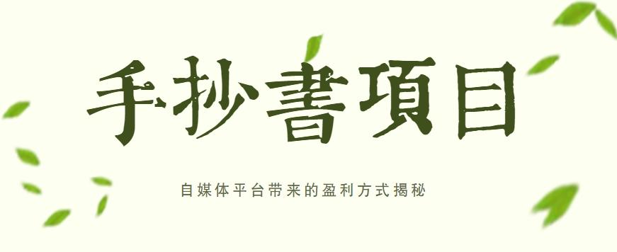 手抄书项目，一天赚上百的副业！自媒体平台带来的盈利方式揭秘【附软件】-桀创项目掘金社