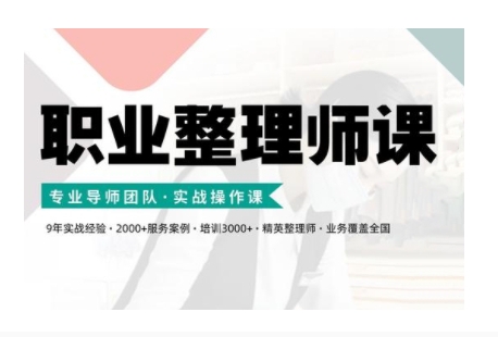 职业整理师培训(新版)，实战操作课-桀创项目掘金社