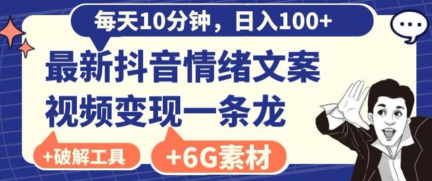 每日10分钟，日入100+，最新抖音情绪文案视频变现一条龙（内送6G素材及破解版软件）-桀创项目掘金社