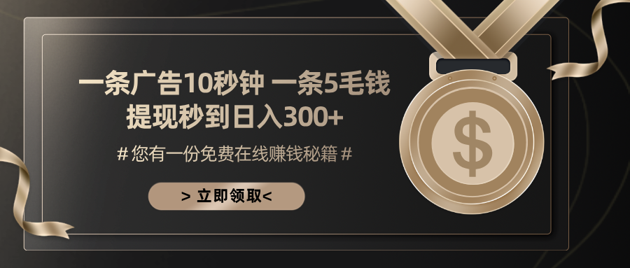 一条广告十秒钟 一条五毛钱 日入300+ 小白也能上手-桀创项目掘金社