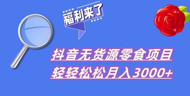 抖音项目分享，无货源零食搬运，小白直接上手！-桀创项目掘金社