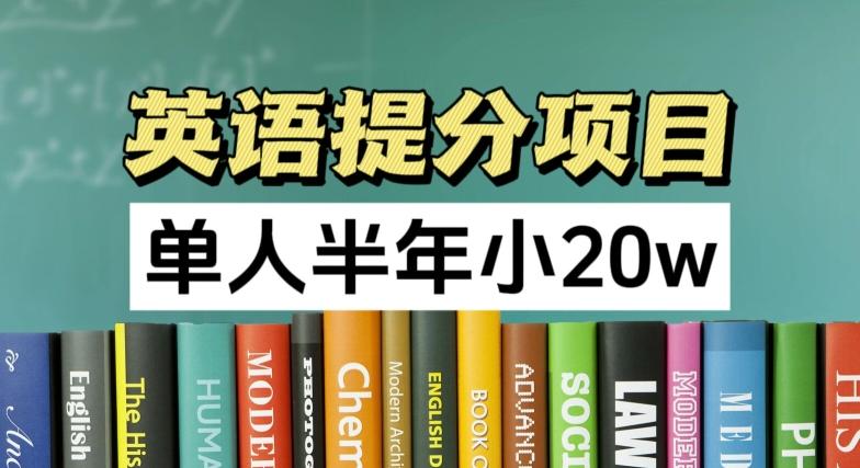 英语提分项目，100%正规项目，单人半年小 20w-桀创项目掘金社