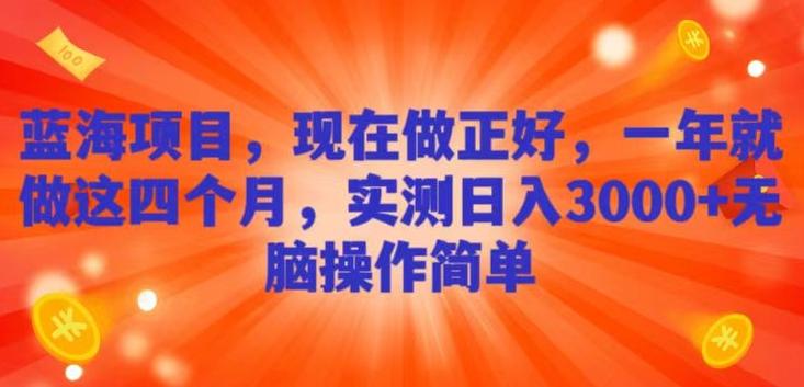 蓝海项目，现在做正好，一年就做这4个月，实测日入3000+，无脑简单操作-桀创项目掘金社