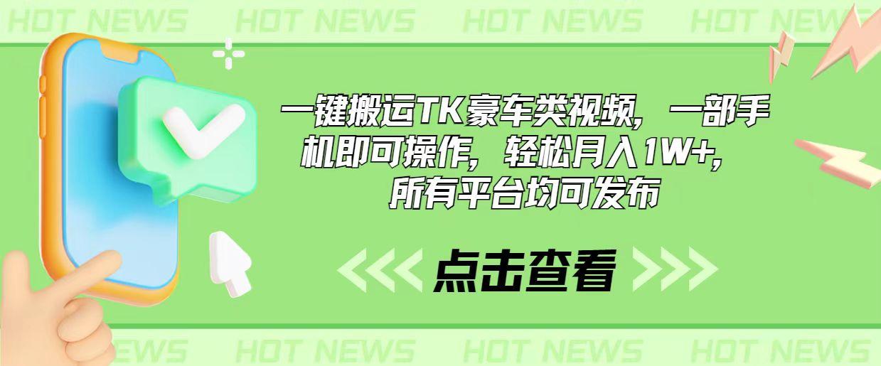 一键搬运TK豪车类视频，一部手机即可操作，轻松月入1W+，所有平台均可发布-桀创项目掘金社