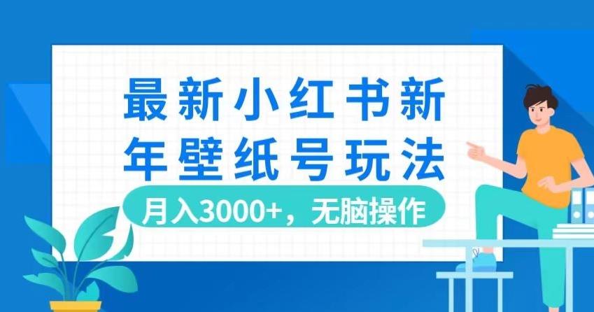 最新小红书新年壁纸号玩法，月入3000+，无脑操作-桀创项目掘金社