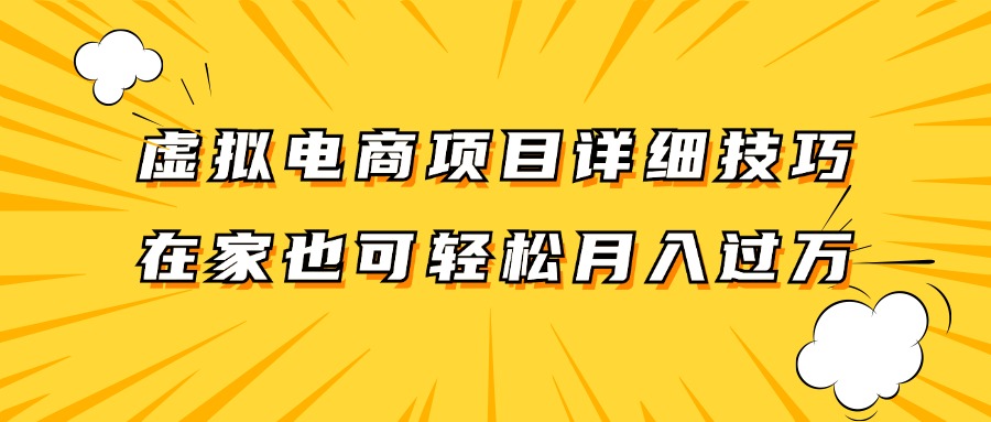 虚拟电商项目详细技巧拆解，保姆级教程，在家也可以轻松月入过万。-桀创项目掘金社