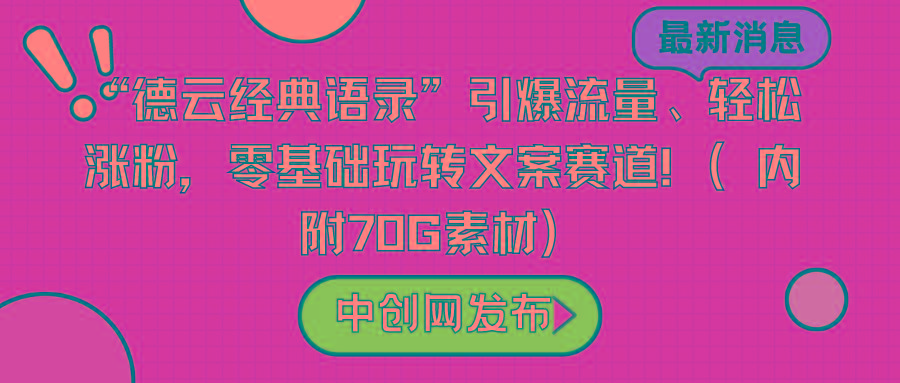 “德云经典语录”引爆流量、轻松涨粉，零基础玩转文案赛道(内附70G素材)-桀创项目掘金社